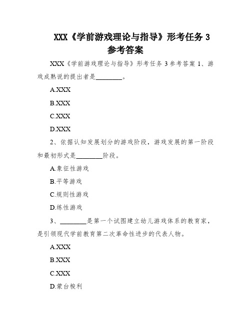 XXX《学前游戏理论与指导》形考任务3参考答案