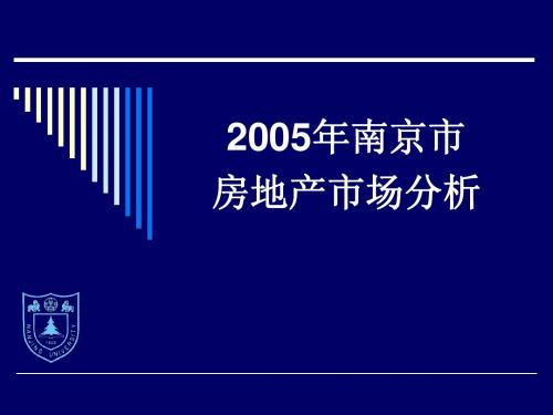 2005年南京市房地产市场分析-63P