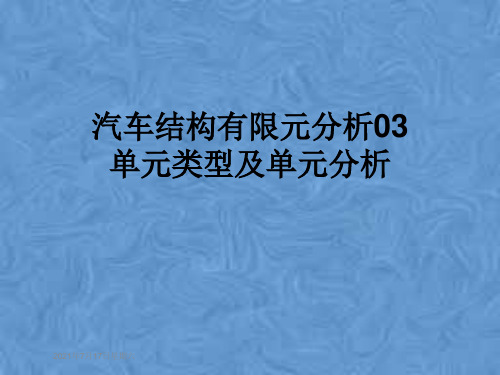 汽车结构有限元分析03单元类型及单元分析