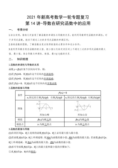 2021年新高考数学一轮专题复习第14讲-导数在研究函数中的应用(讲义版)