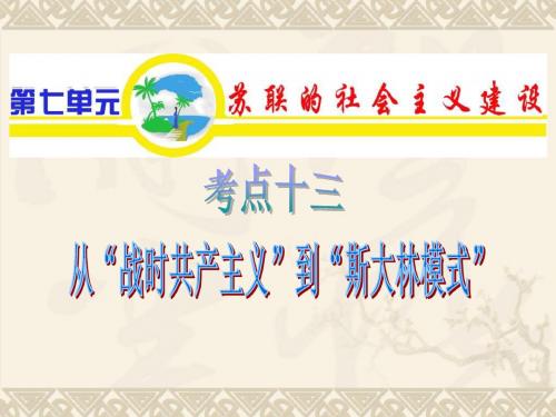 【历史课件】2012届高考历史必修2单元考点复习：从“战时共产主义”到“斯大林模式”