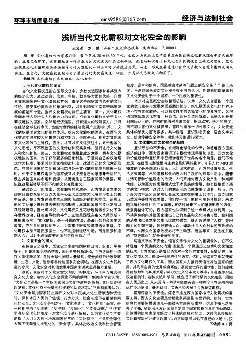 浅析当代文化霸权对文化安全的影响