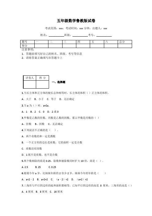 五年级数学鲁教版试卷