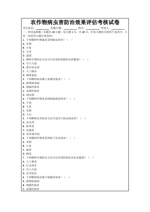 农作物病虫害防治效果评估考核试卷