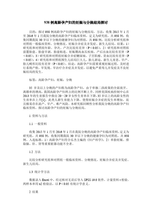 938例高龄孕产妇的妊娠与分娩结局探讨