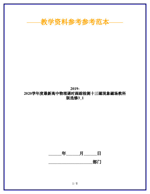 2019-2020学年度最新高中物理课时跟踪检测十三磁现象磁场教科版选修3_1