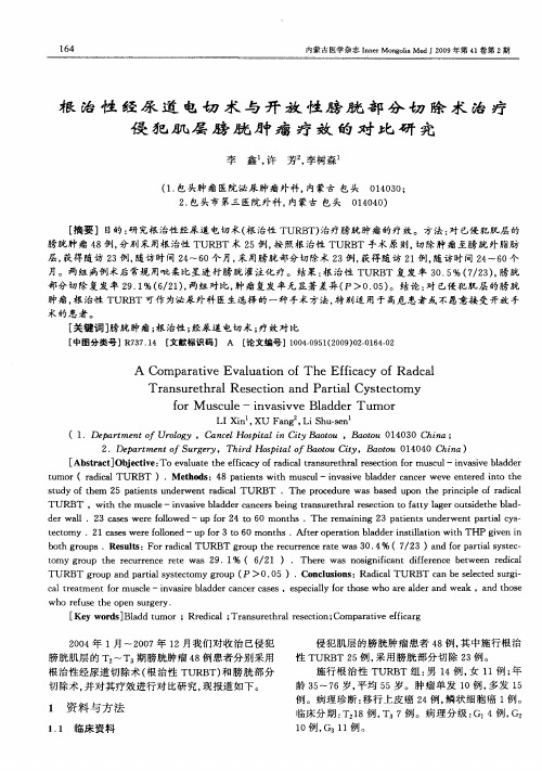 根治性经尿道电切术与开放性膀胱部分切除术治疗侵犯肌层膀胱肿瘤疗效的对比研究