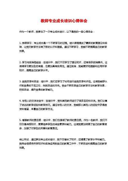 教师专业成长培训心得体会