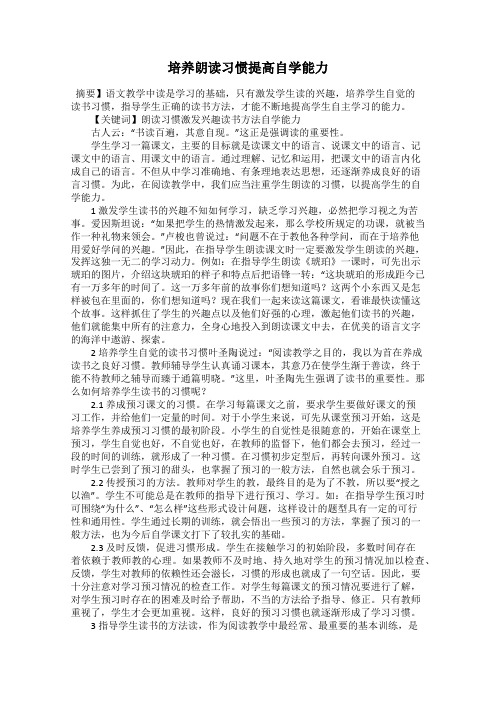 培养朗读习惯提高自学能力