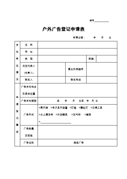 户外广告登记申请表(范本)