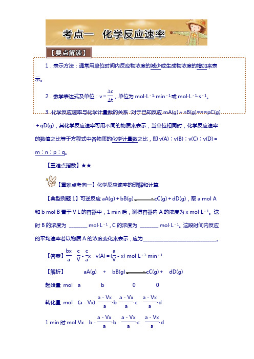 2018年高考考点突破10 化学反应速率与化学平衡 考点一 化学反应速率 含解析