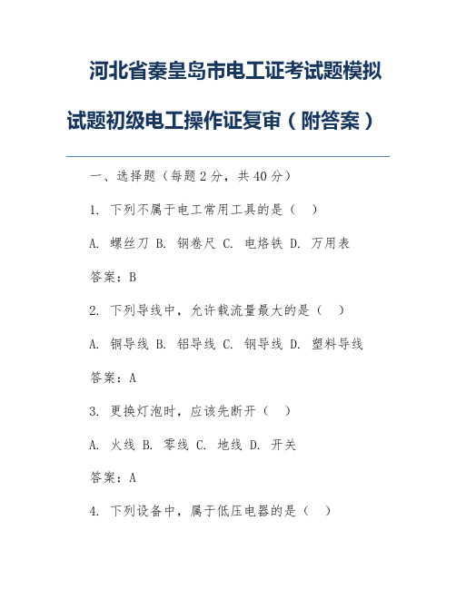 河北省秦皇岛市电工证考试题模拟试题初级电工操作证复审(附答案)