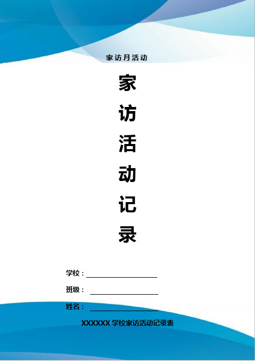 中小学班主任家访活动记录模板