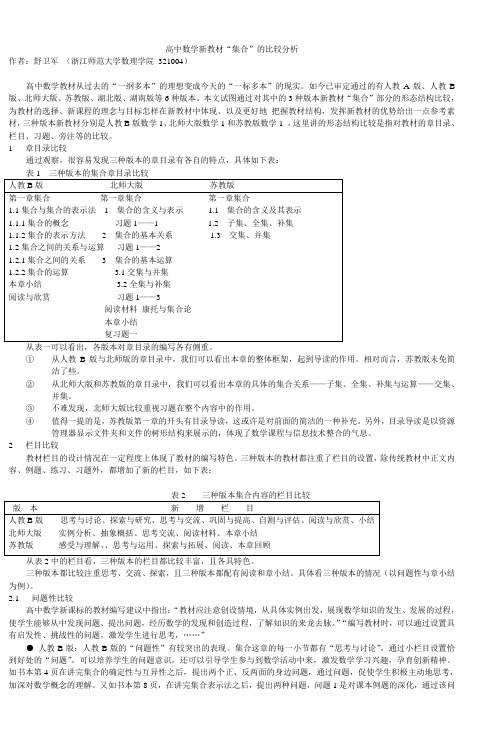 高中数学新教材集合的比较分析