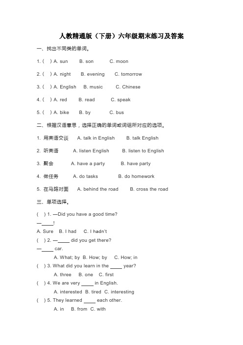 人教(精通)2019-2020年六年级下册英语期末试题(含答案)