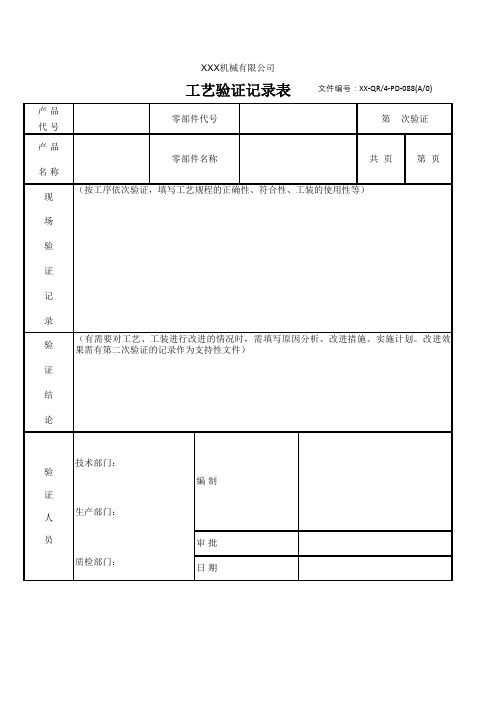 工艺验证记录表