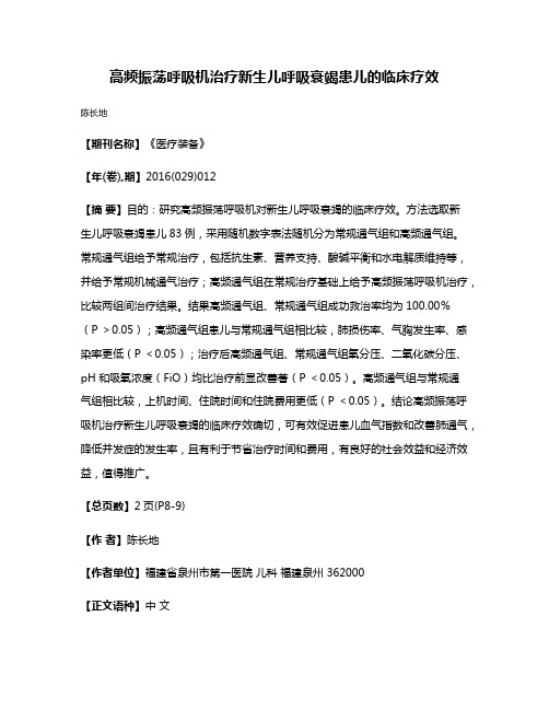 高频振荡呼吸机治疗新生儿呼吸衰竭患儿的临床疗效