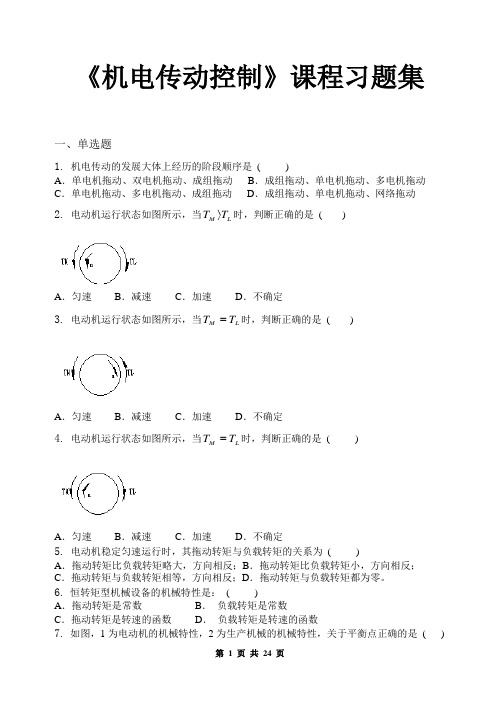 机电传动控制_习题集(含答案)