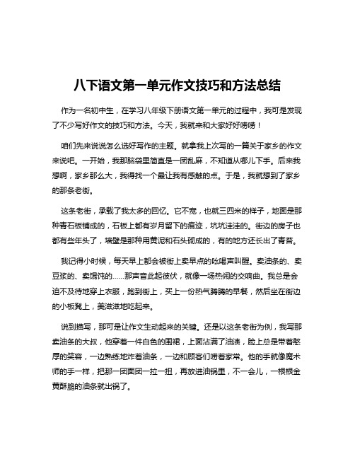 八下语文第一单元作文技巧和方法总结