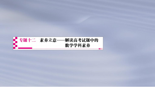 2019年高考数学(文科)二轮复习专题透析12素养立意——解读高考试题中的数学学科素养