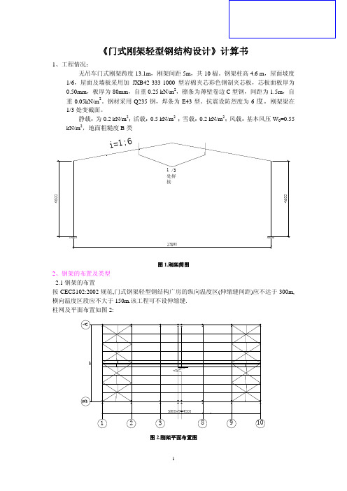 《门式刚架轻型钢结构设计》计算书