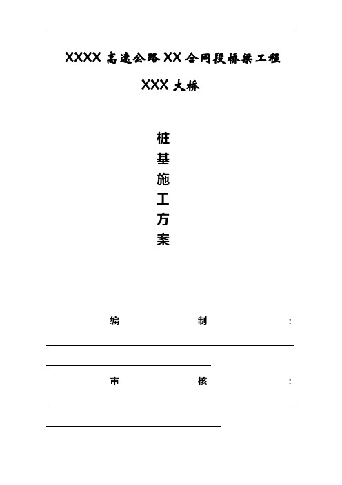 XXXX高速公路XX合同段桥梁工建XX大桥桩基施工方案