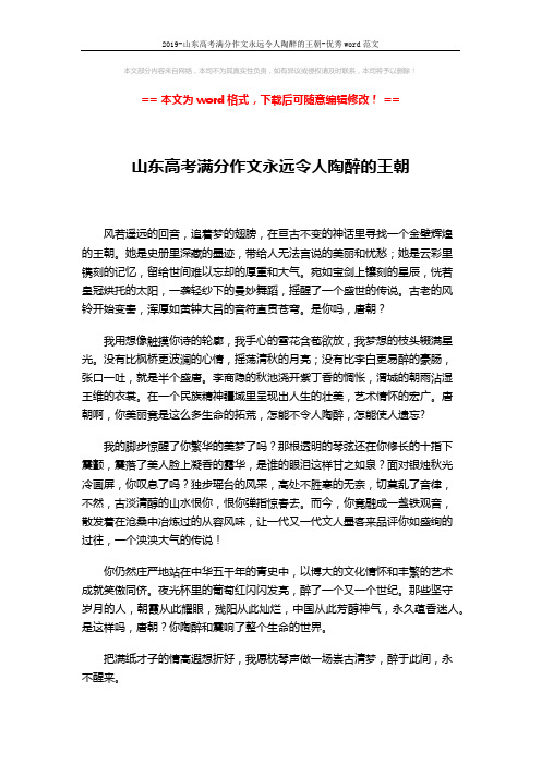 2019-山东高考满分作文永远令人陶醉的王朝-优秀word范文 (2页)