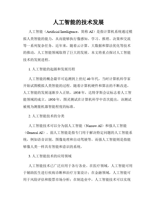人工智能的技术发展