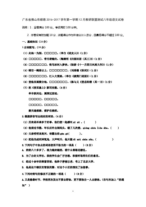 广东省佛山市顺德2016-2017学年第一学期12月教研联盟测试八年级语文试卷模板