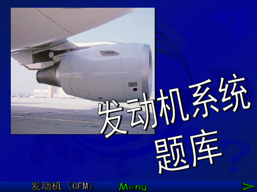 【空客A320培训PPT课件】发动机系统题库D