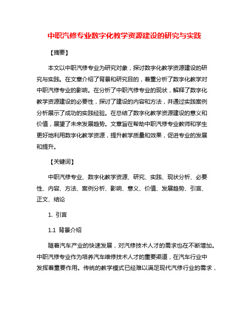 中职汽修专业数字化教学资源建设的研究与实践