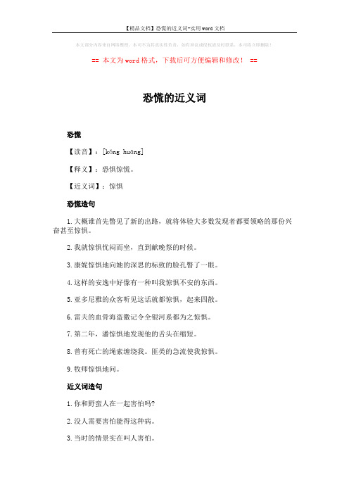 【精品文档】恐慌的近义词-实用word文档 (2页)