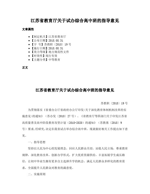 江苏省教育厅关于试办综合高中班的指导意见