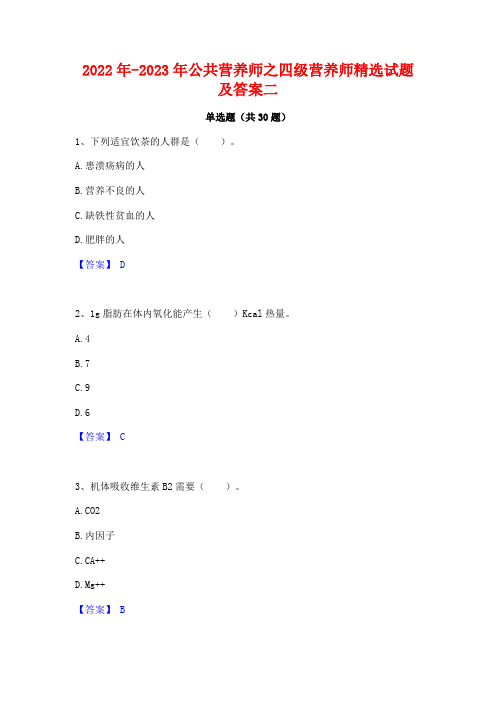 2022年-2023年公共营养师之四级营养师精选试题及答案二