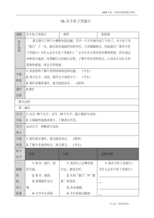 最新人教部编版三年级上册语文《在牛肚子里旅行》优质教案