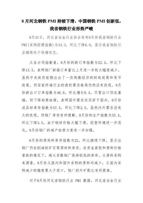 8月中国钢铁PMI创新低,河北钢铁PMI持续下滑,钢铁行业形势严峻