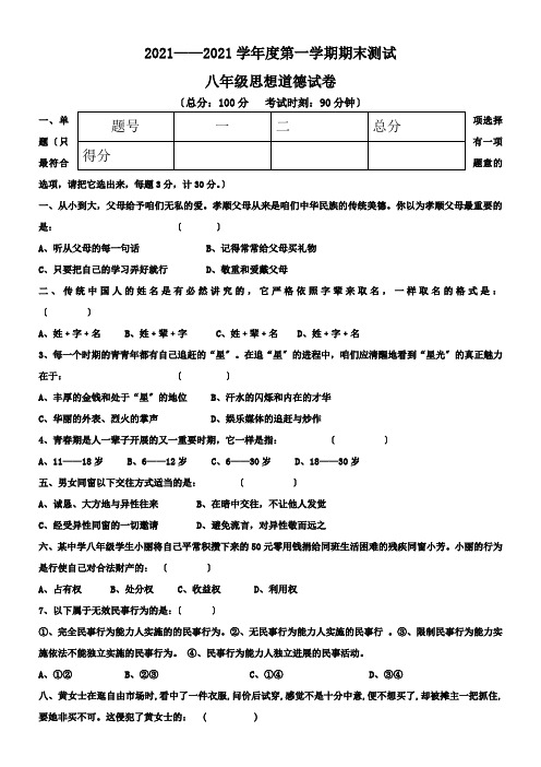 初中思品人民版八年级上册期末试卷