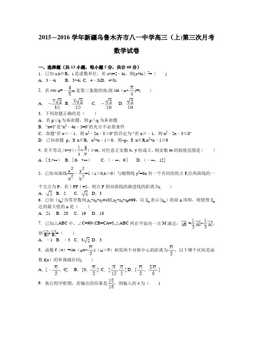 新疆乌鲁木齐市八一中学2016届高三上学期第三次月考数学试卷 含解析