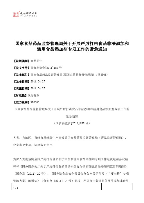 国家食品药品监督管理局关于开展严厉打击食品非法添加和滥用食品