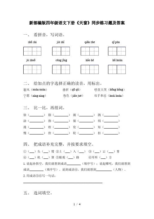 新部编版四年级语文下册《天窗》同步练习题及答案