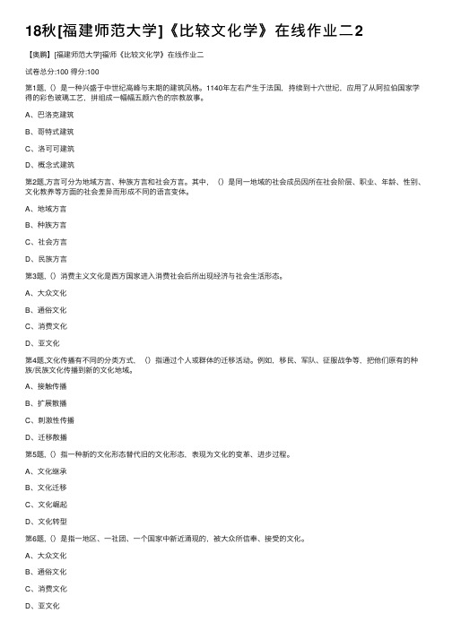 18秋[福建师范大学]《比较文化学》在线作业二2