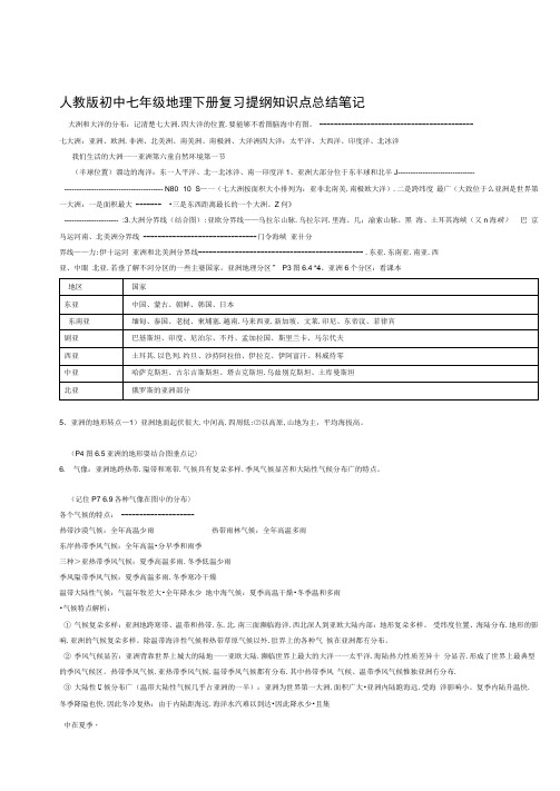 人教版初中七年级地理下册复习提纲知识点总结笔记word版