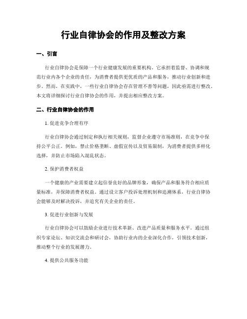 行业自律协会的作用及整改方案