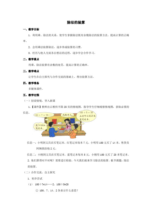 小学数学三年级《除法的验算》优质教学设计教案