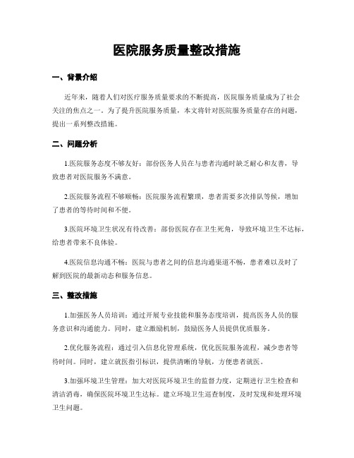 医院服务质量整改措施