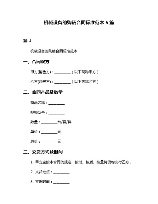 机械设备的购销合同标准范本5篇