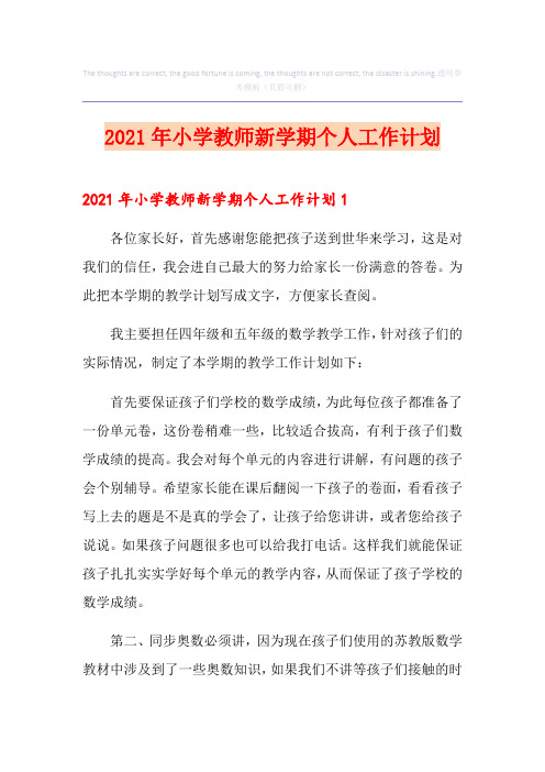 2021年小学教师新学期个人工作计划