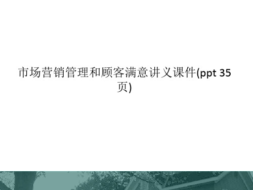 市场营销管理和顾客满意讲义课件(ppt 35页)