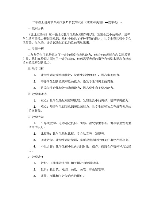 二年级上册美术课外探索C班教学设计《比比谁美丽》—教学设计 -