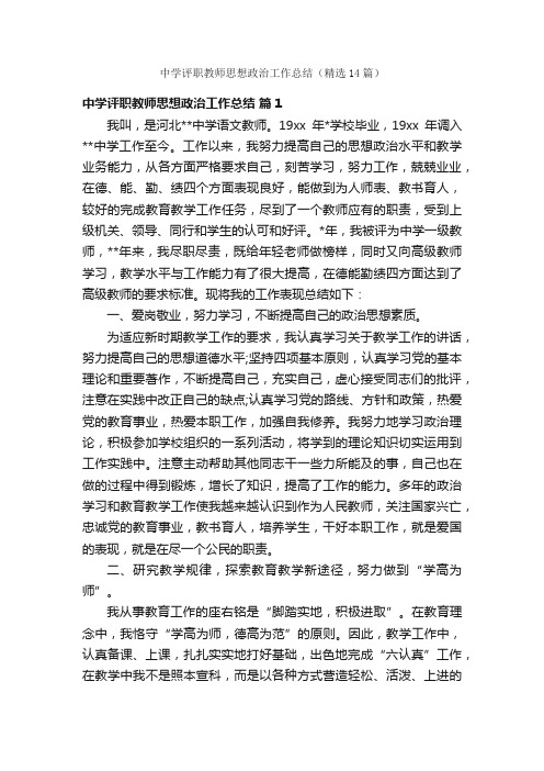 中学评职教师思想政治工作总结（精选14篇）